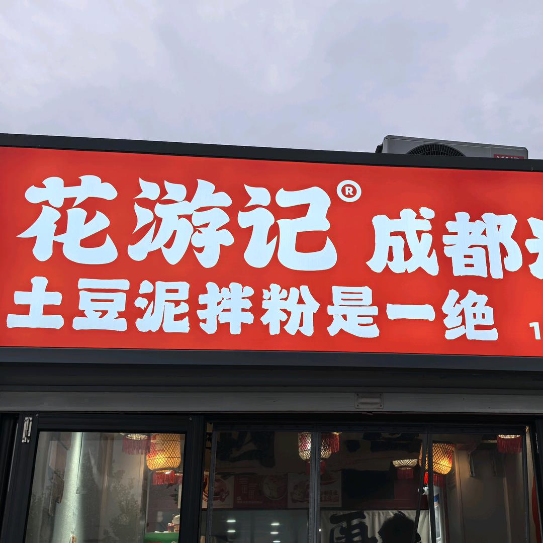 花游记成都米粉(防爆巷店)