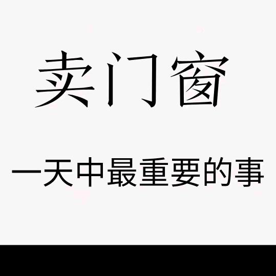 定做断桥门窗，专业封阳台，金刚网，改平开
