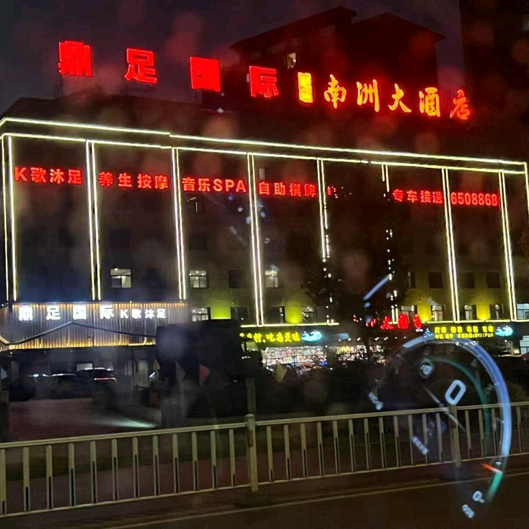 鼎足国际K歌沐足