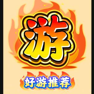 好游推荐官