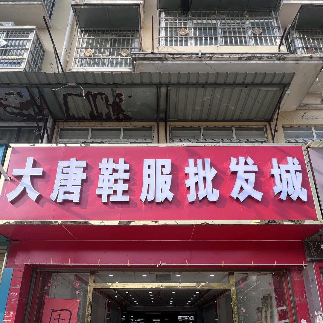 大唐鞋服批发城—西华营店