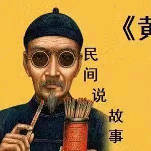 民间说故事
