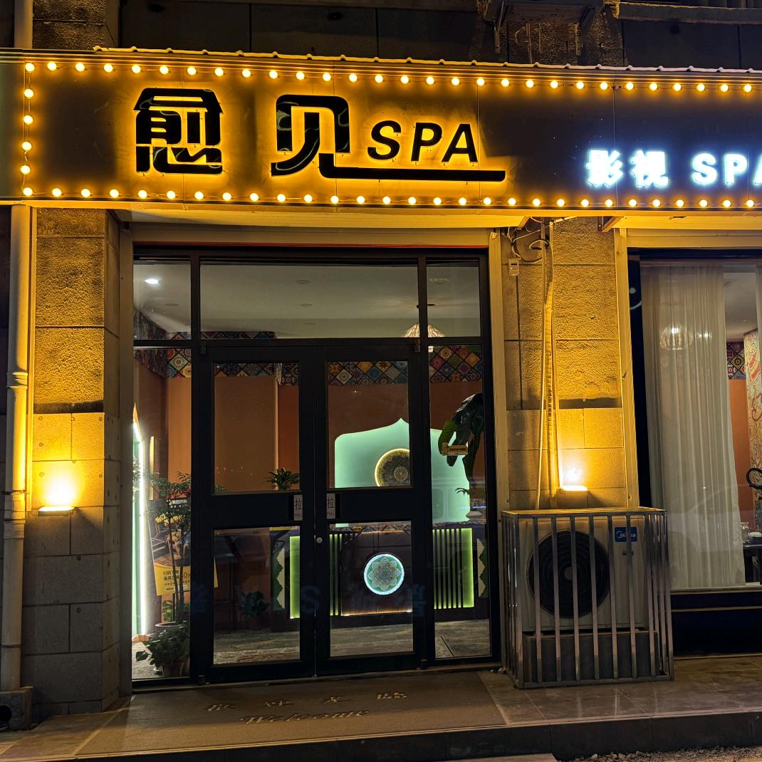 愈见spa影视
