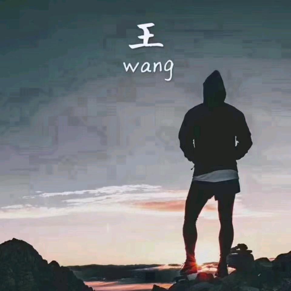 王立锁