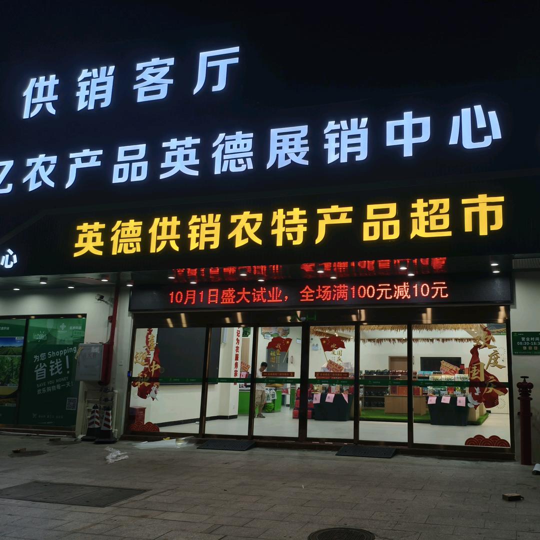 供销客厅·英德农特产品超市官方号