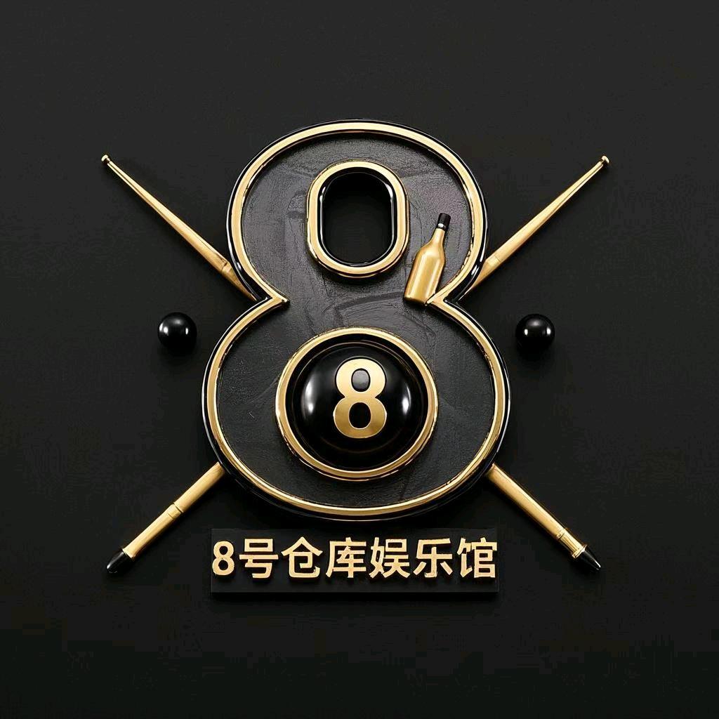 捌号仓库娱乐馆