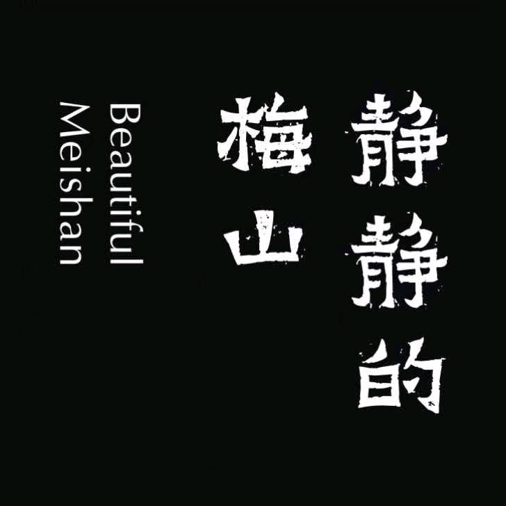 静静的梅山官方旗舰店铺