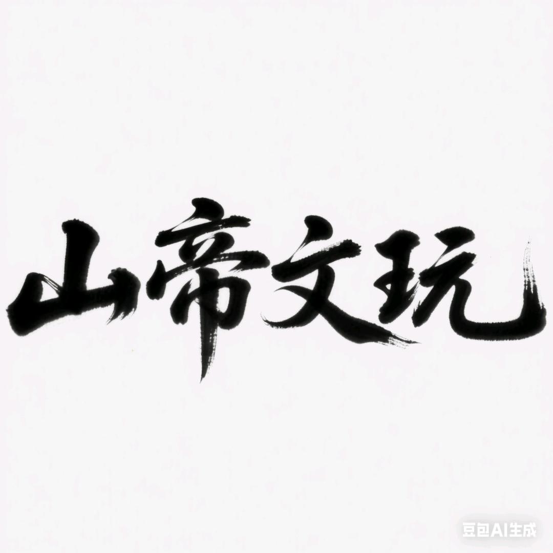 山帝文玩
