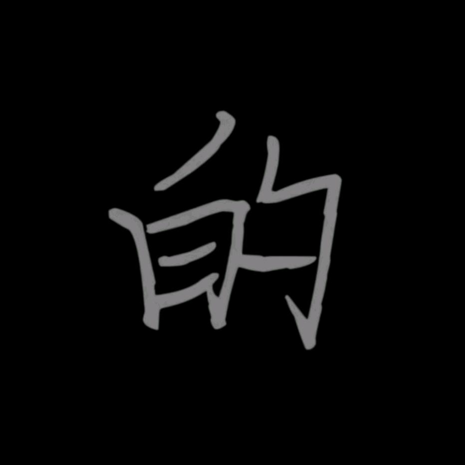 悔恨