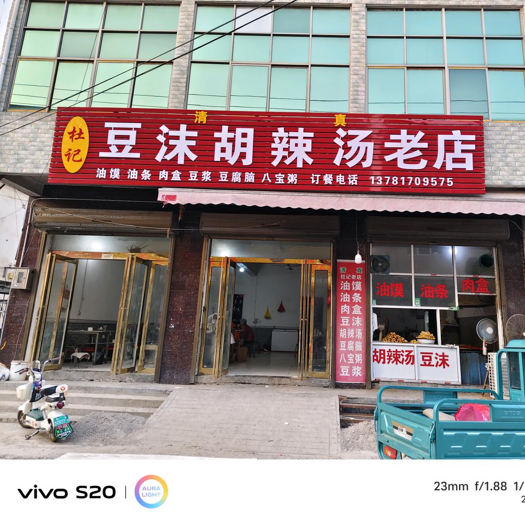 繁城杜记豆沫胡辣汤老店（李佳）