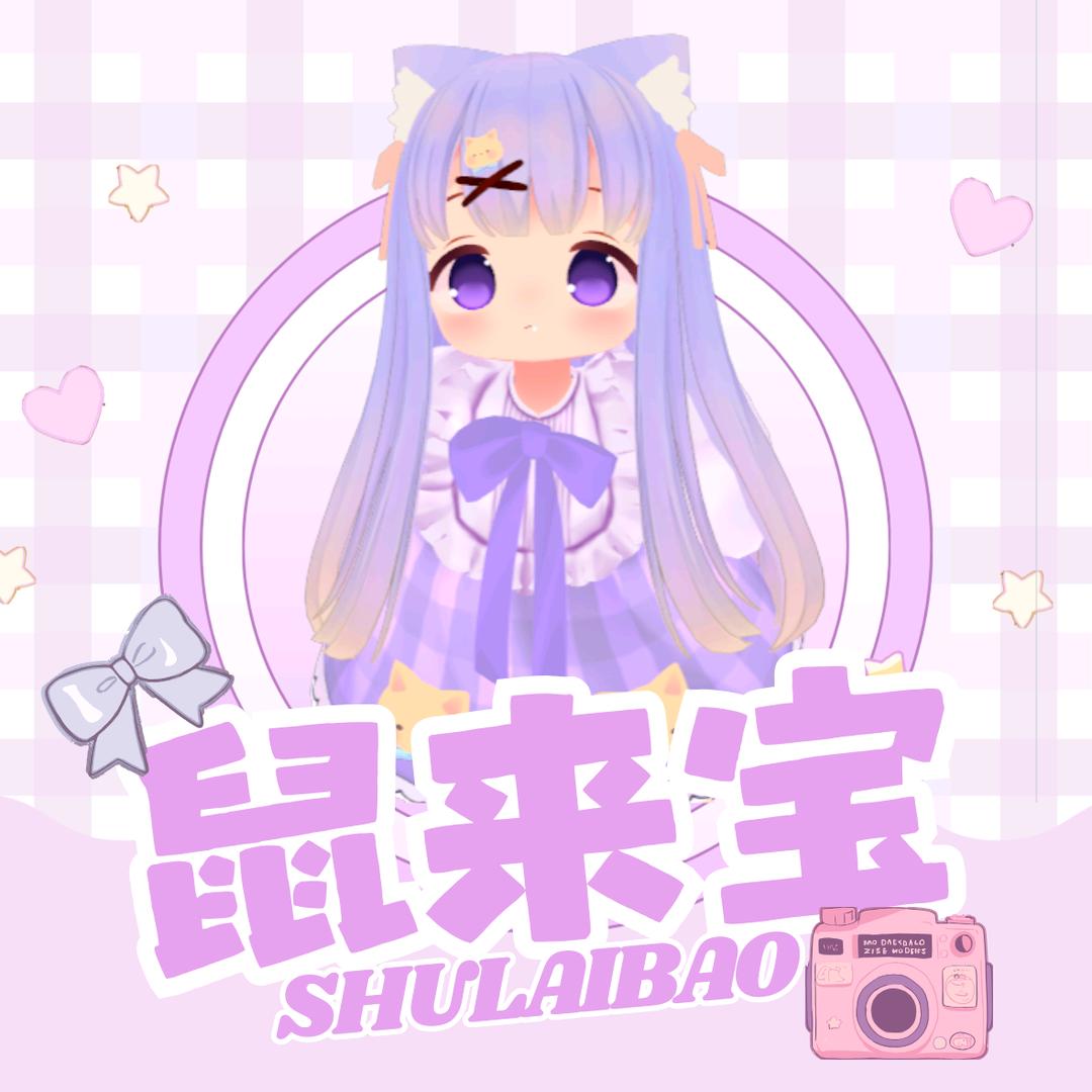 鼠来宝