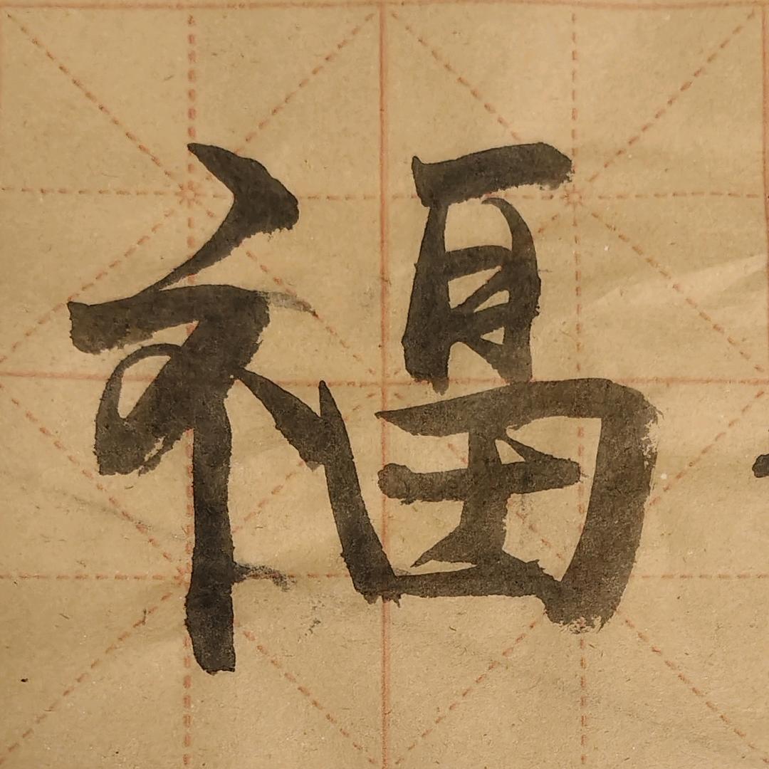 老邓爱写字