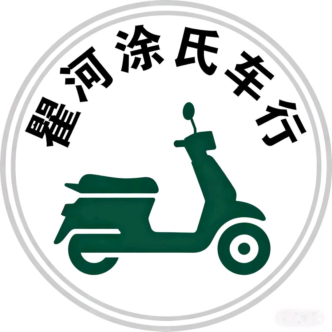 瞿河雅迪——涂二哥