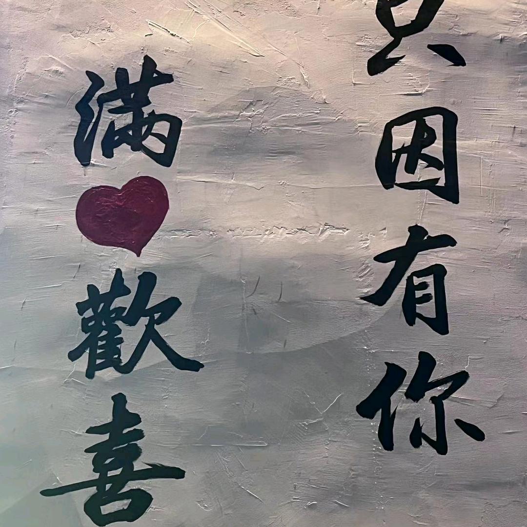 一富解千愁