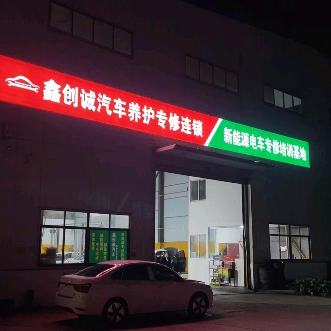 鑫创诚新能源汽车维修养护