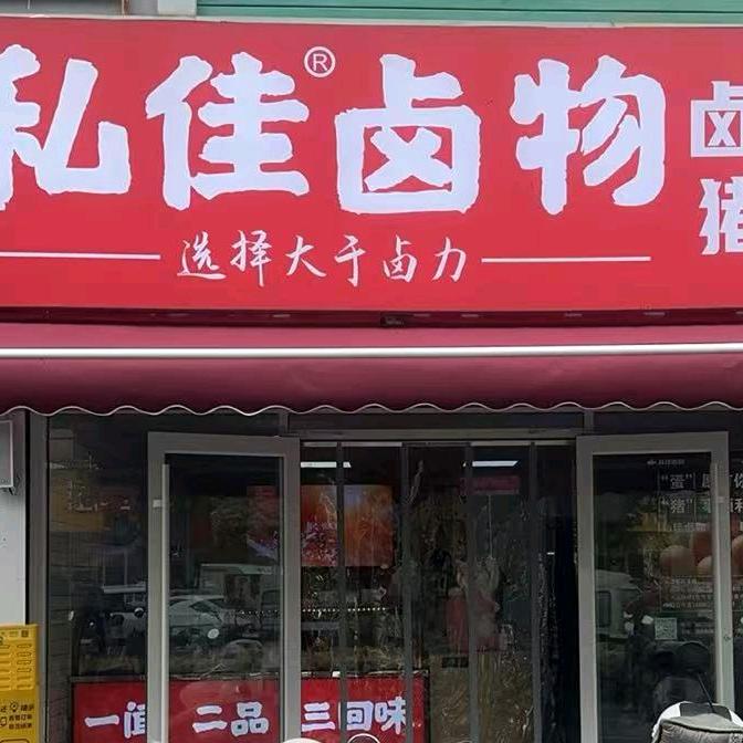 私佳卤物官方号