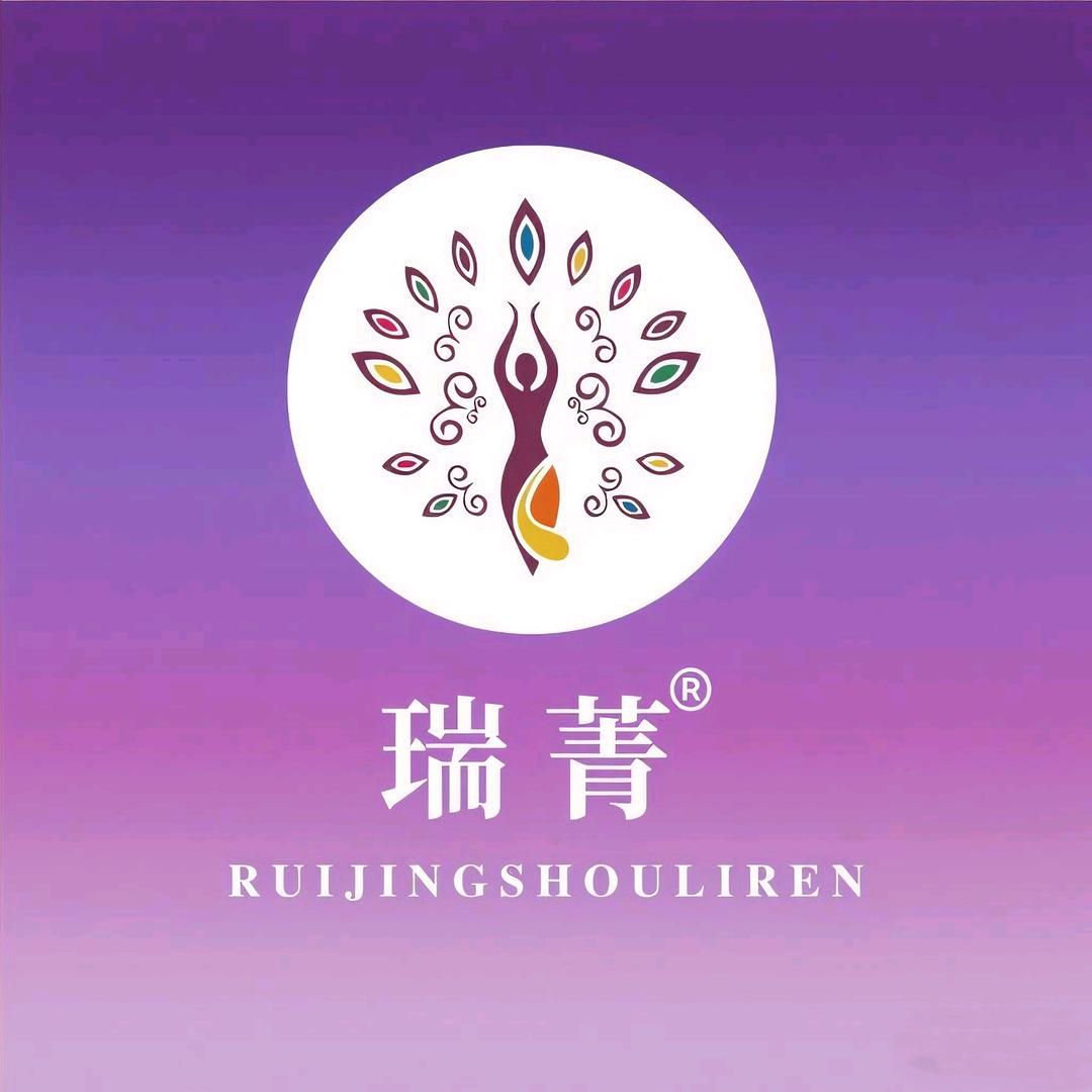 瑞菁瘦丽人秦皇岛青馨家园店