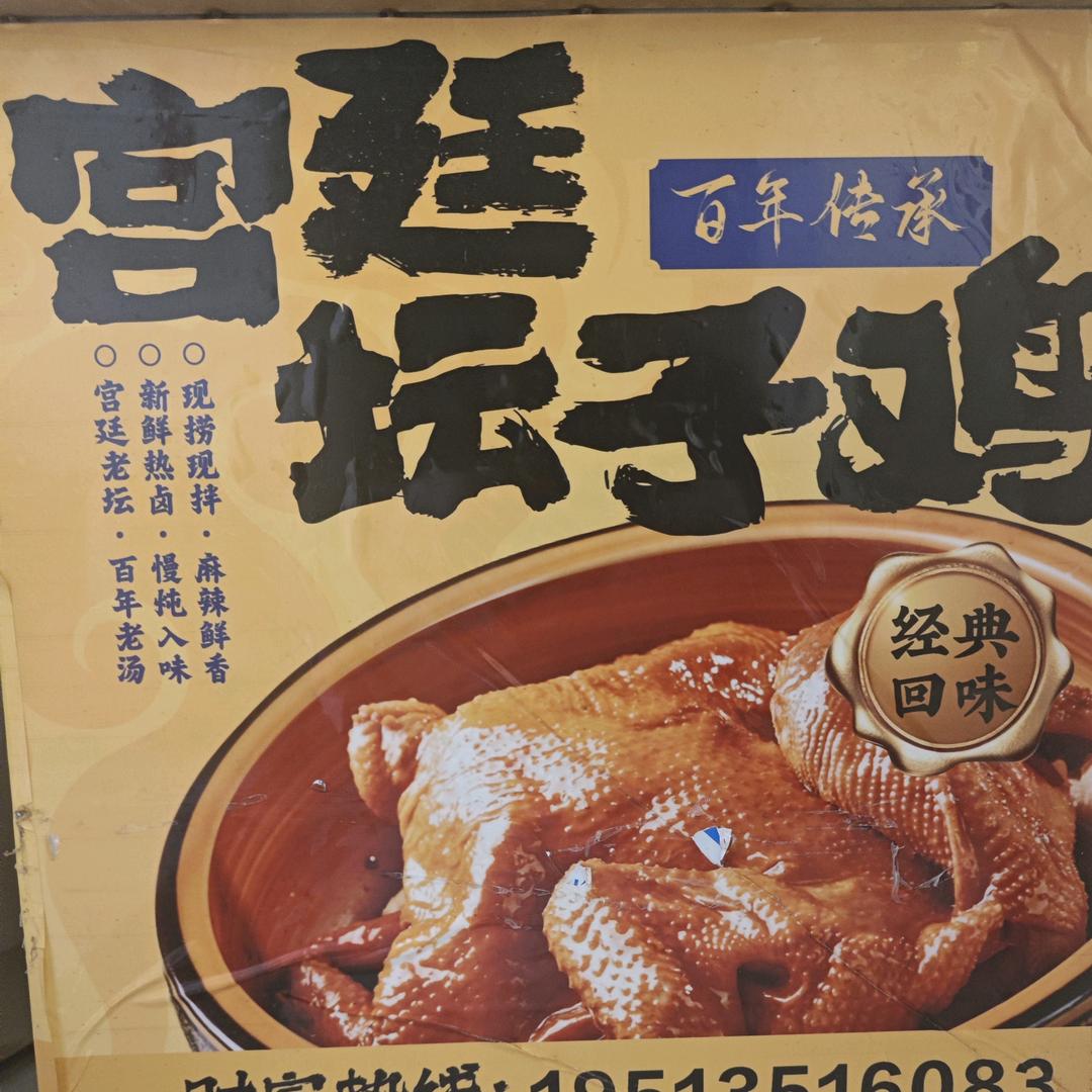 商丘小曹宫廷坛子鸡