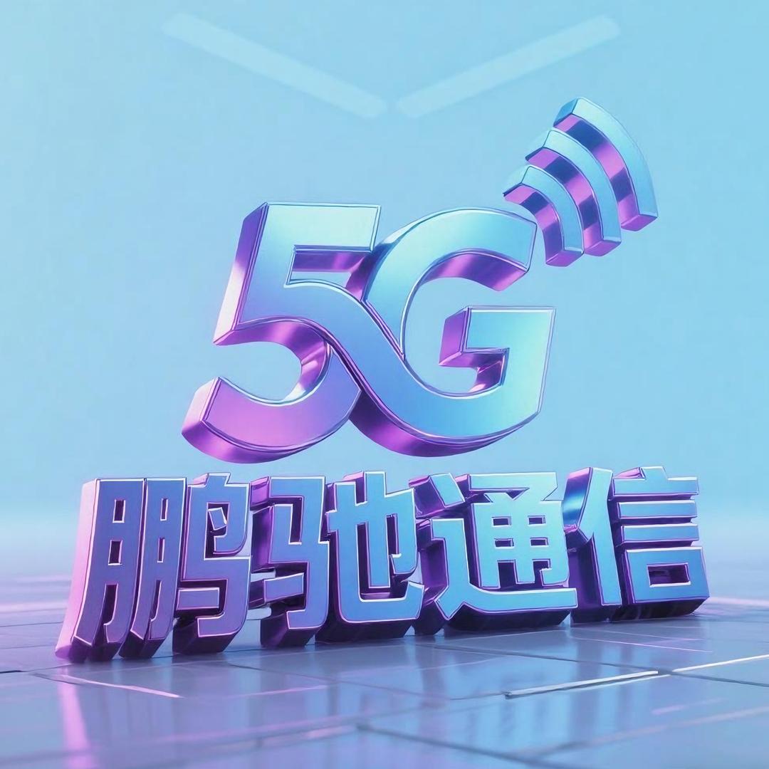 鹏驰｜流量卡甄选