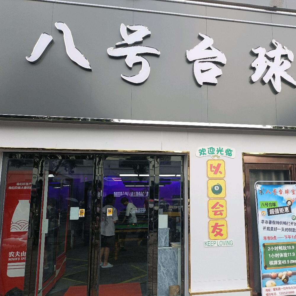 八号台球室🎱