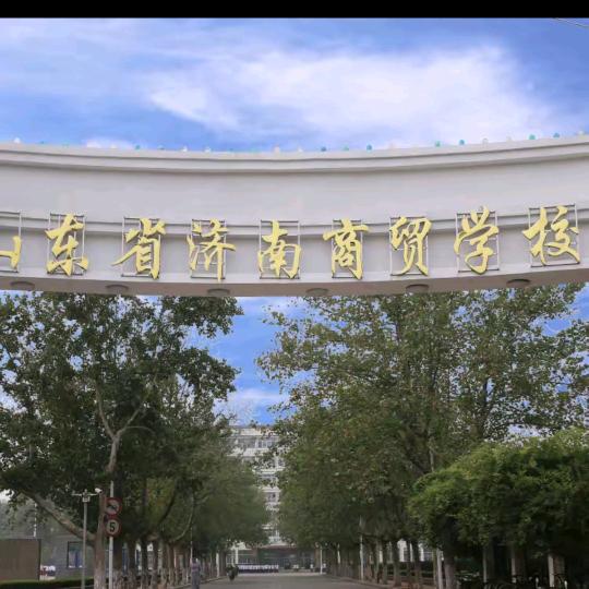 山东省济南商贸学校直播小号
