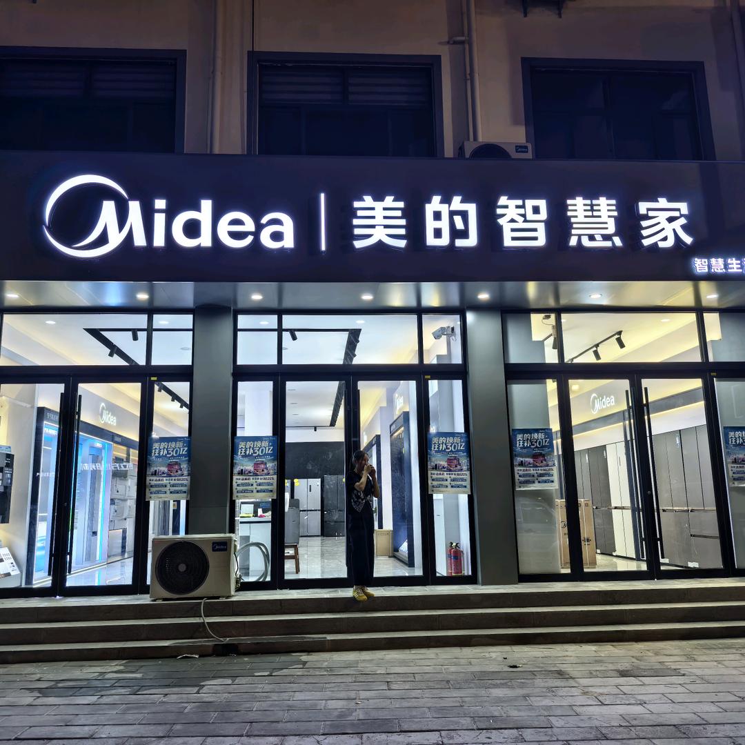 美的智家