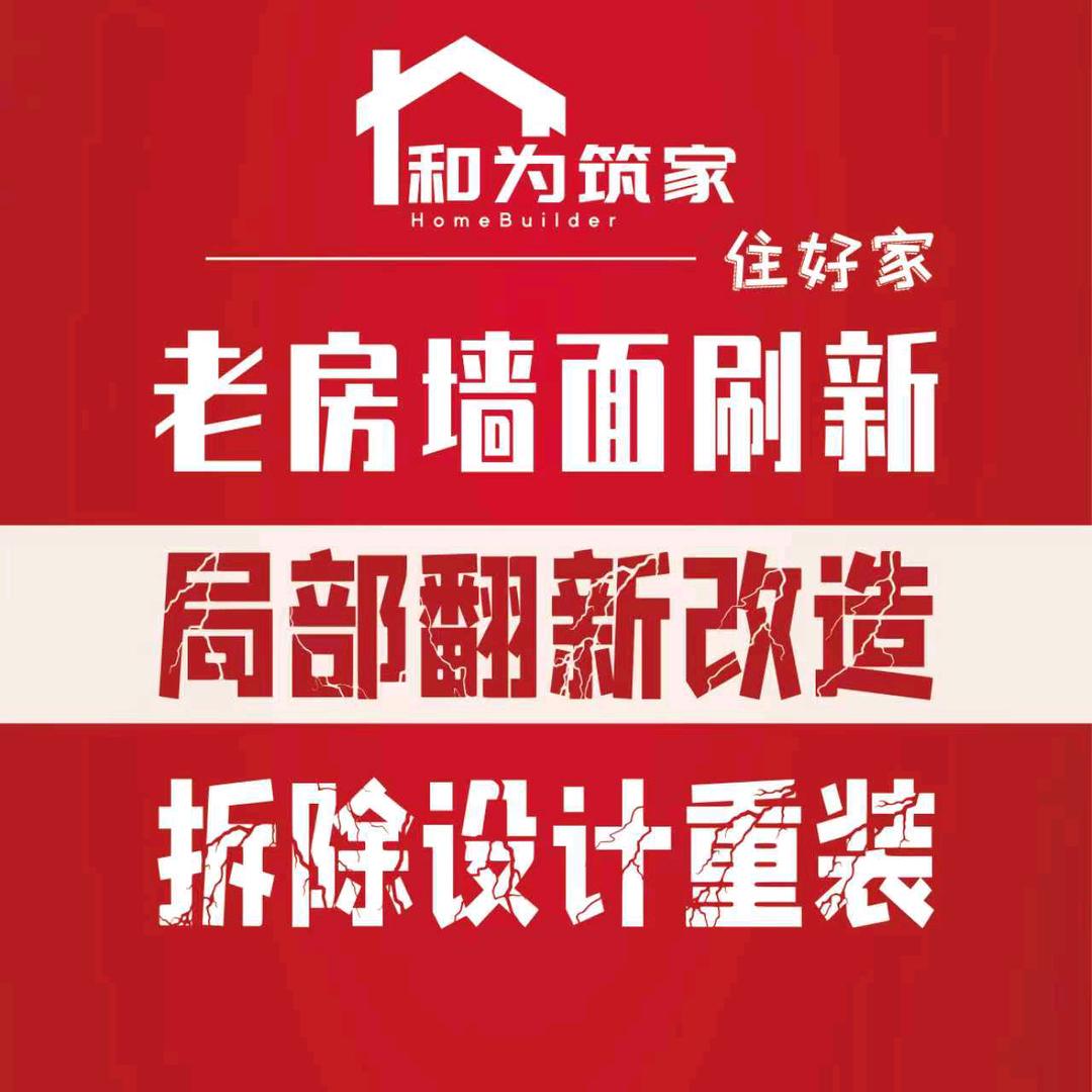 和为筑家 住好家