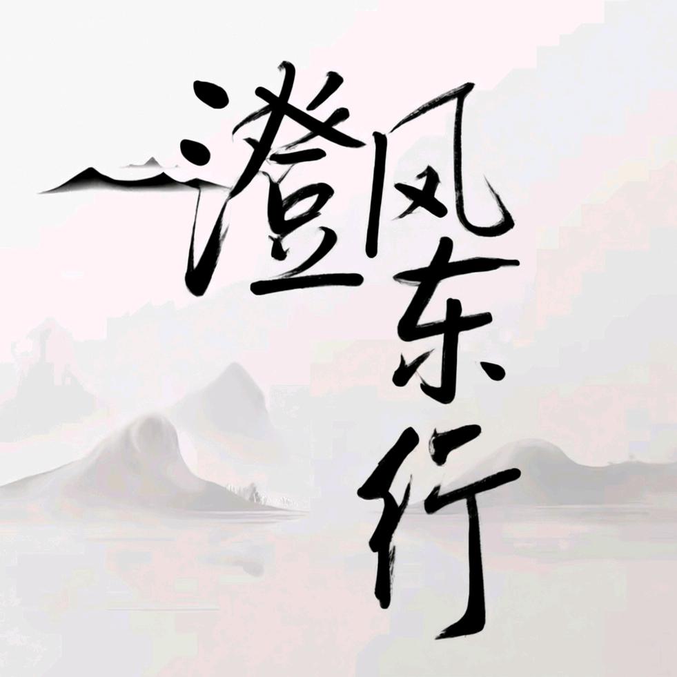 澄风东行