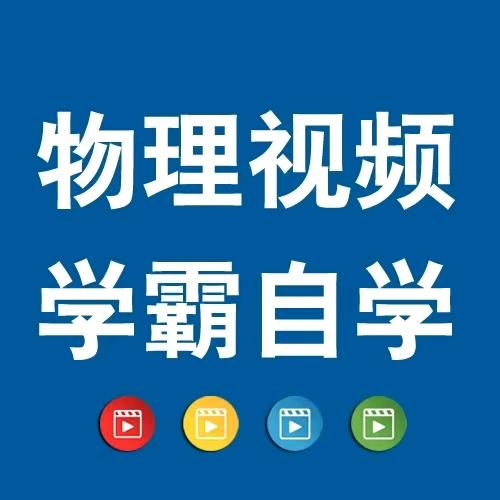 物理教学视频-学霸自学平台