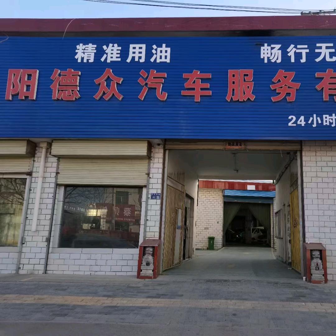 庆阳德众汽车服务有限公司