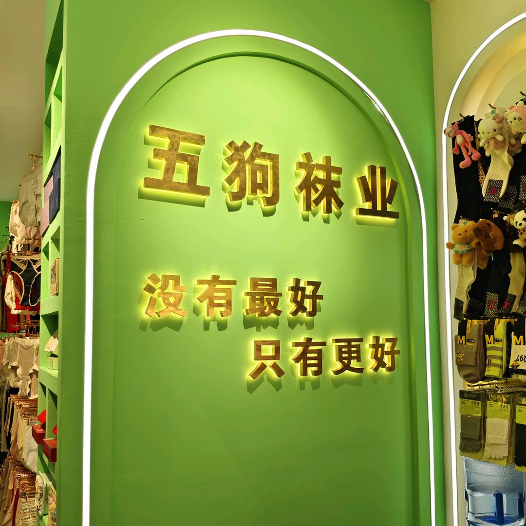 昔阳县子龙内衣