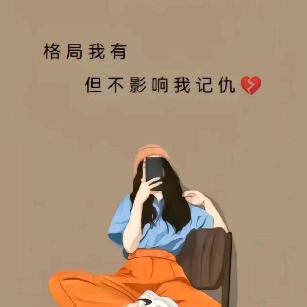 执着!