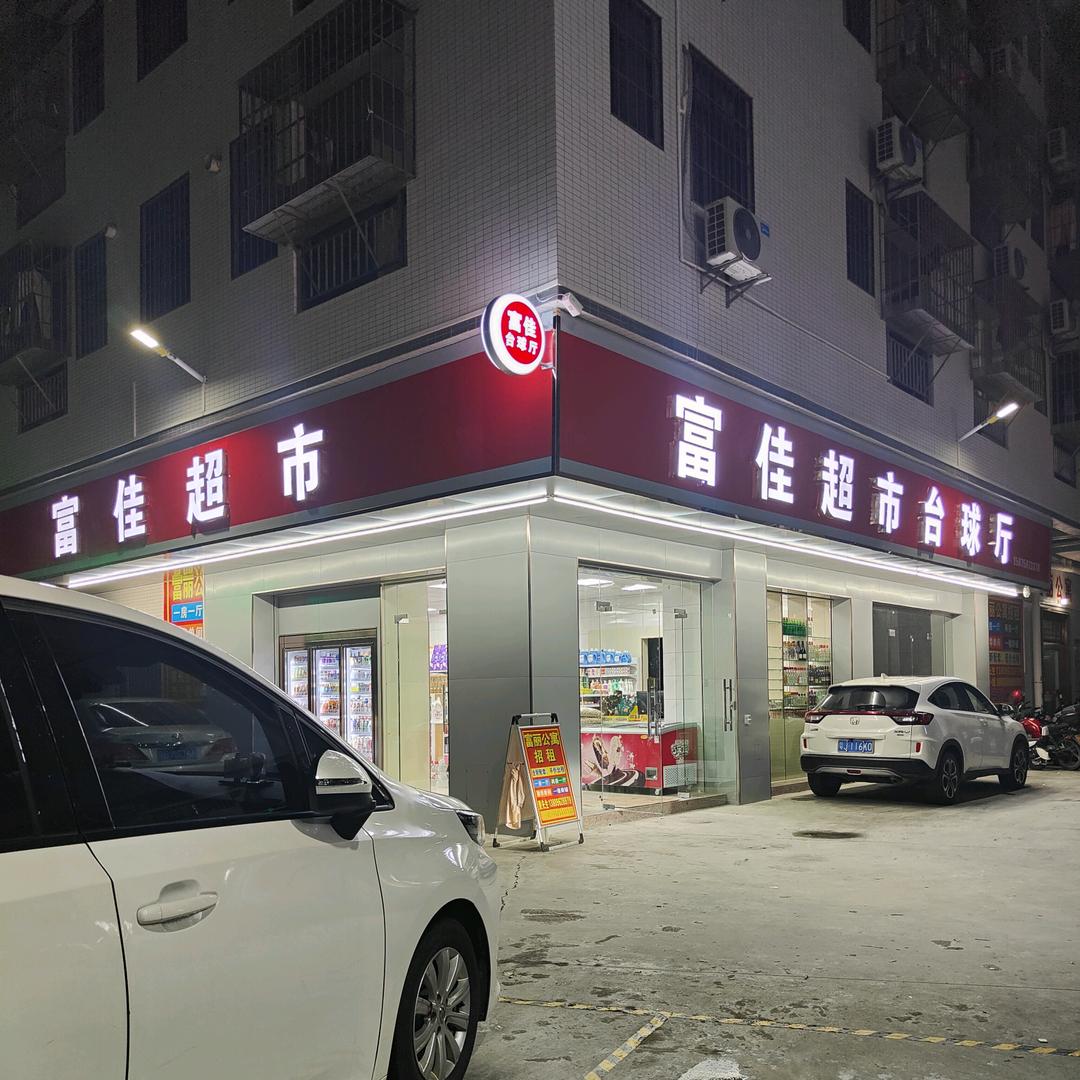 富佳超市台球厅