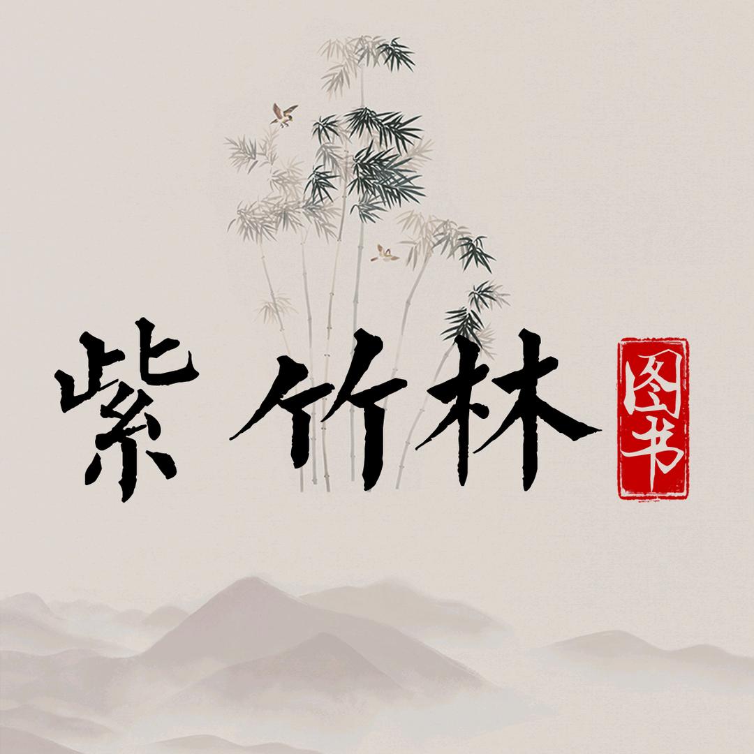 紫竹林图书