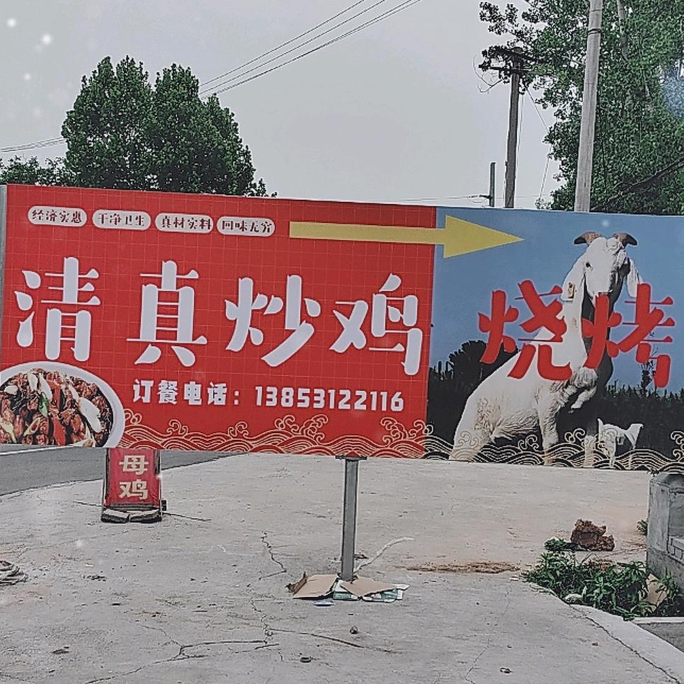 蒙阴炒鸡（清真）