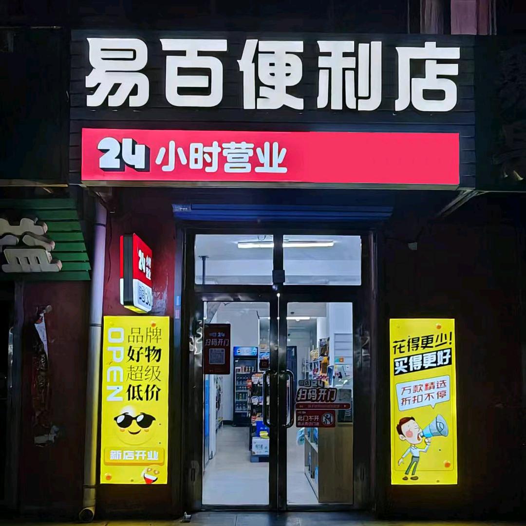 易百便利店