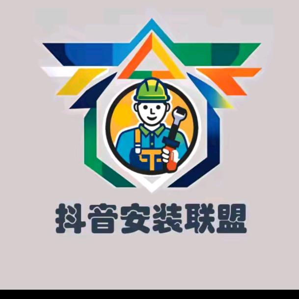 抖音安装联盟汤阴 重生之家具安装师傅