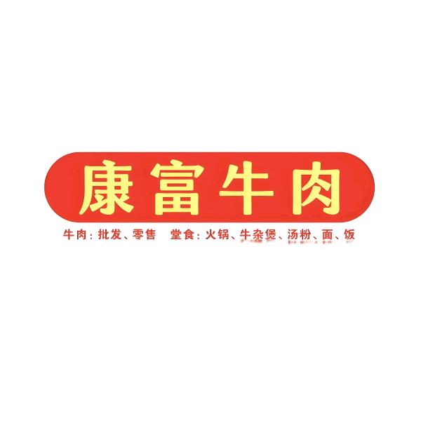康富牛肉