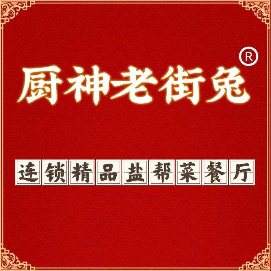厨神老街兔盐帮江湖菜（华商一期店）