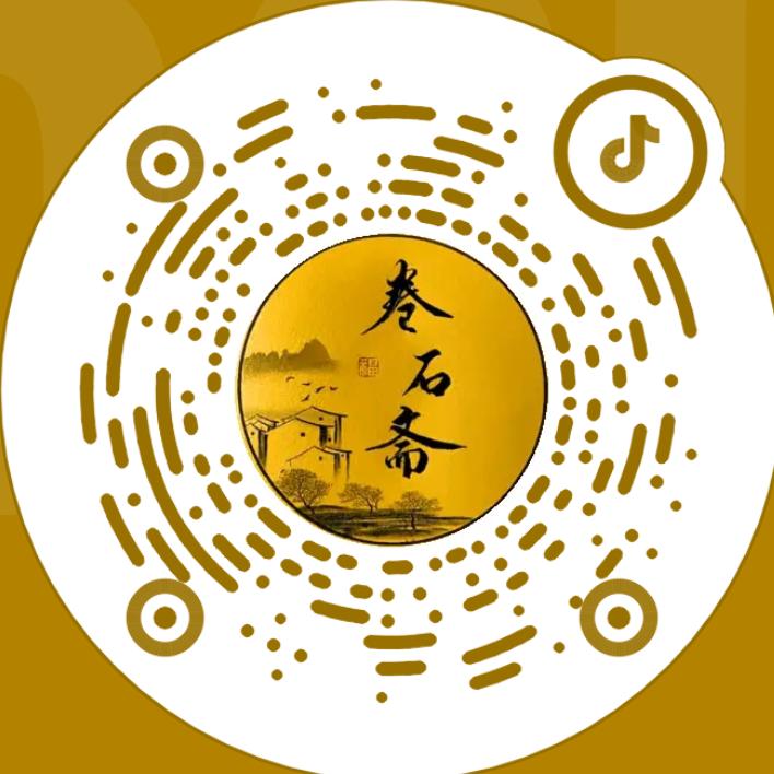 收藏人:卷石斋（顽石客）