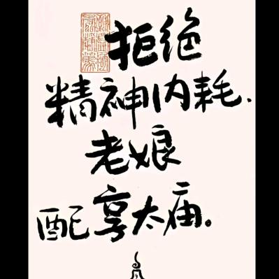 💞এ᭄ 有趣的灵魂丶寜꧔ꦿ ᭄