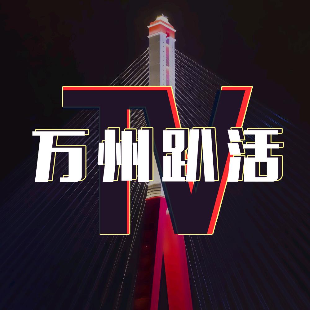 万州趴活TV｜万州团购探店达人
