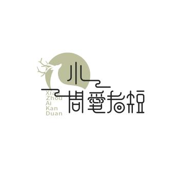 小周爱看短剧