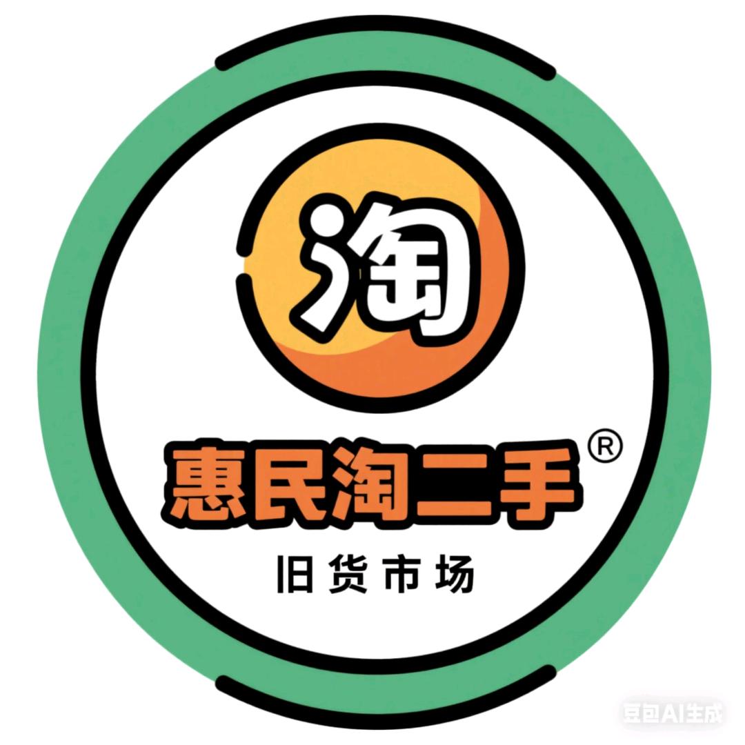 惠民淘二手旧货市场