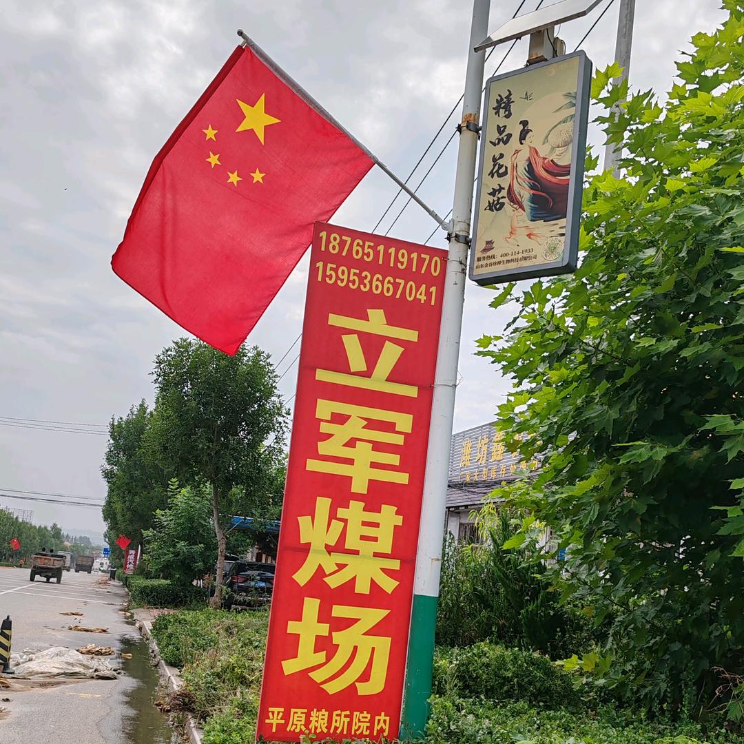 昌乐县平原立军煤炭经销处