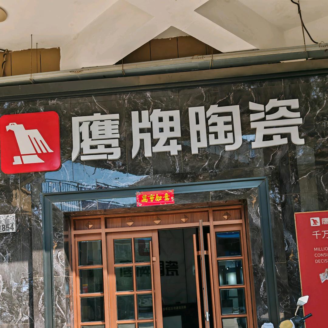 鹰牌陶瓷安阳总代理（老袁的）