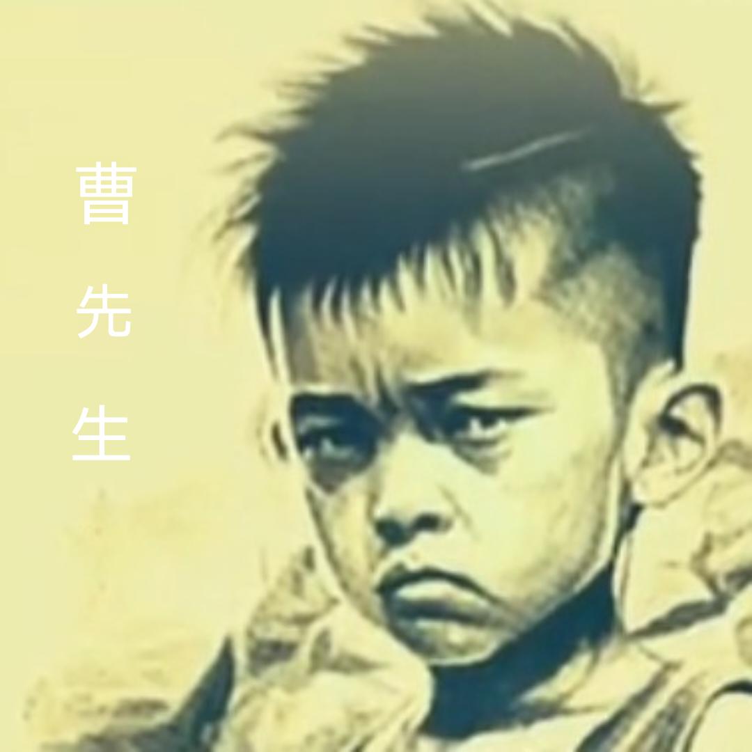 好马不吃回头曹先生