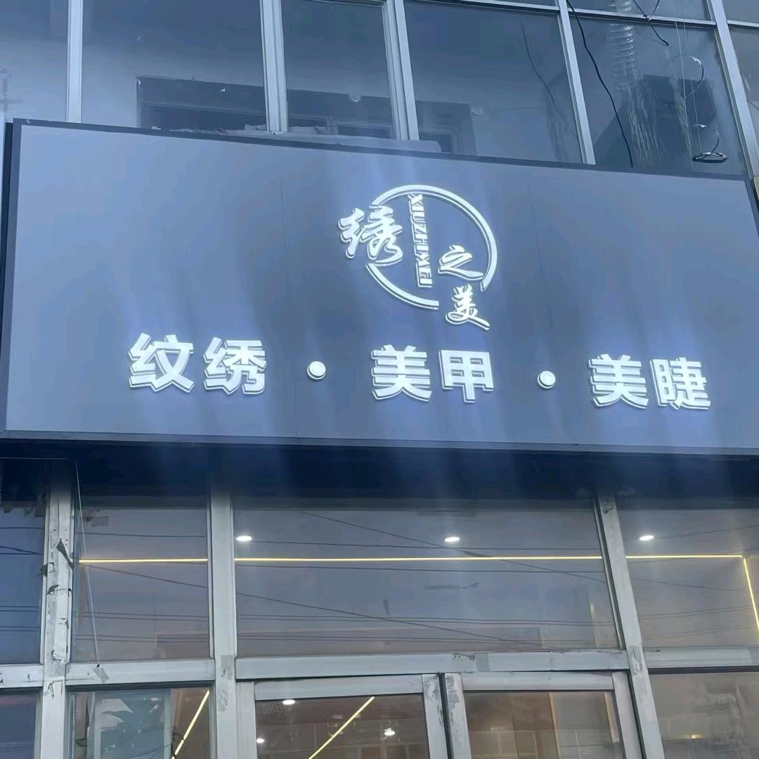 💞绣之美，纹绣，美甲，美睫 💞