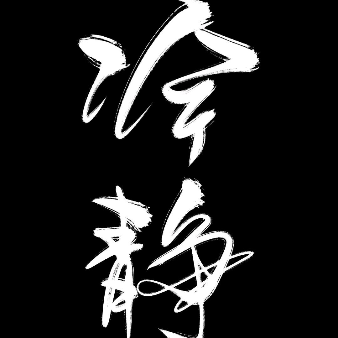 @.沉默.冷静