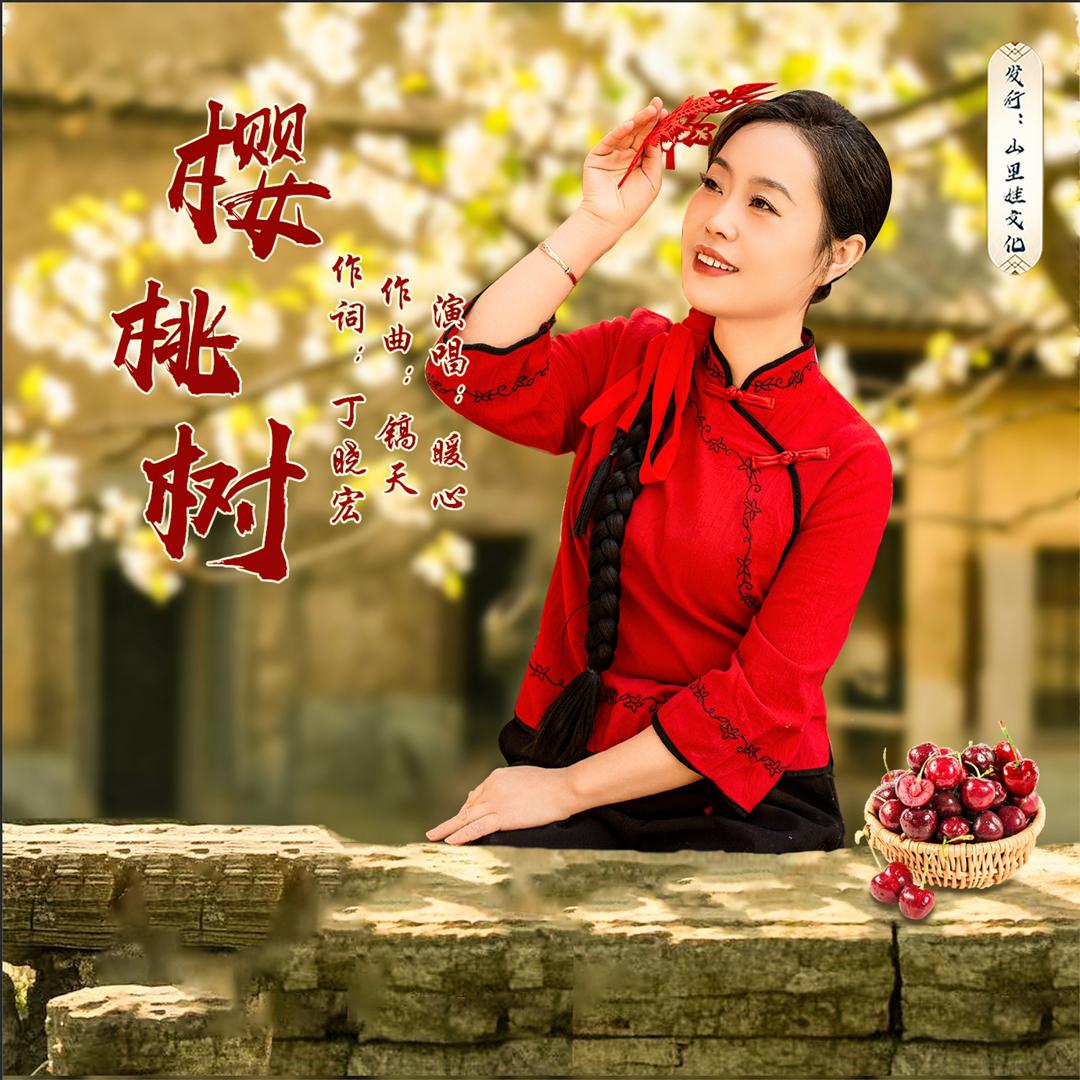 暖心🎤代表作《樱桃树》